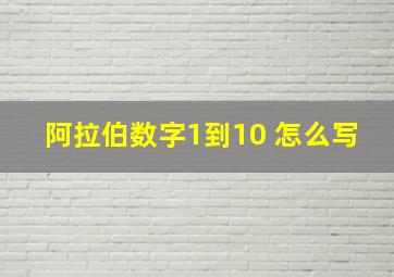 阿拉伯数字1到10 怎么写